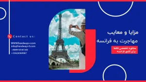 مزایا و معایب مهاجرت به فرانسه