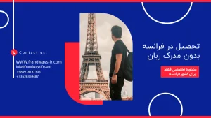 تحصیل در فرانسه بدون مدرک زبان