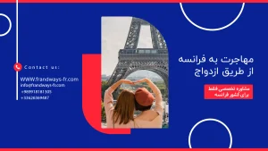 مهاجرت به فرانسه از طریق ازدواج