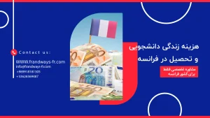 هزینه زندگی دانشجویی در فرانسه
