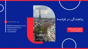 پناهندگی در فرانسه