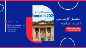 تحصیل در مقطع کارشناسی ارشد در فرانسه