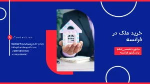 خرید ملک در فرانسه