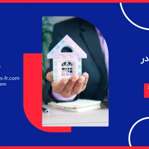 خرید ملک در فرانسه