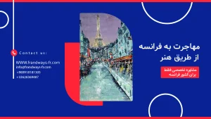 مهاجرت به فرانسه از طریق هنر