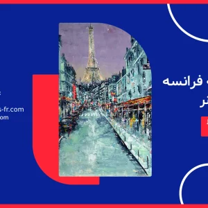 مهاجرت به فرانسه از طریق هنر