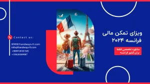ویزای تمکن مالی فرانسه