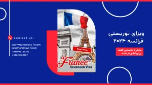 ویزای توریستی فرانسه