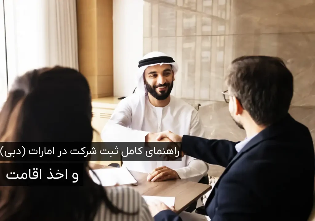 ثبت شرکت در دبی و دریافت اقامت دبی