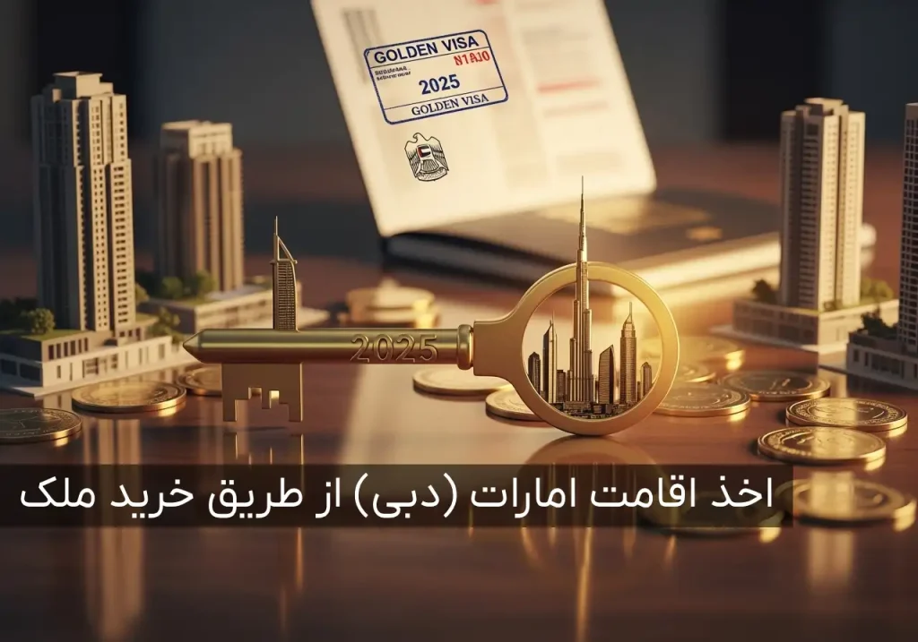 خرید ملک در دبی: راهنمای کامل اخذ اقامت امارات 2026