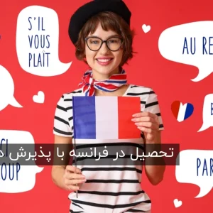 تحصیل در فرانسه با پذیرش دوره زبان