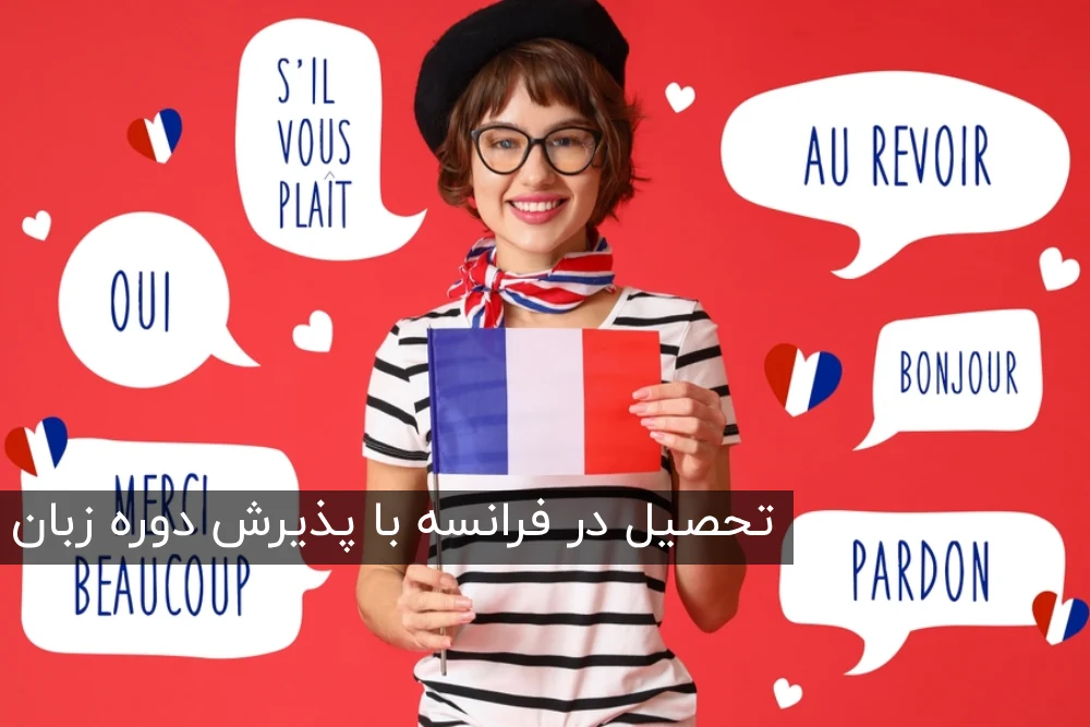 تحصیل در فرانسه با پذیرش دوره های زبان