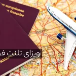 ویزای تلنت (استعداد) فرانسه چیست؟ راهنمای دریافت + شرایط و هزینه 2026