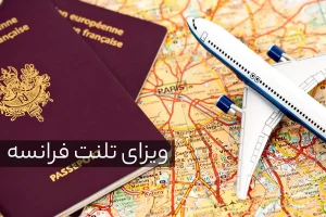 ویزای تلنت فرانسه