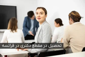 تحصیل در مقطع دکتری در فرانسه