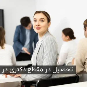 تحصیل در مقطع دکتری در کشور فرانسه و شرایط بورسیه تحصیلی