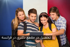 تحصیل در مقطع کارشناسی فرانسه