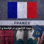 ﺩﻭﺭﻩ ﮐﺎﺭﺁﻣﻮﺯﯼ ﺩﺭ ﻓﺮﺍﻧﺴﻪ ﻭ ﺍﺧﺬ ﺍﻗﺎﻣﺖ: ﺭﺍﻫﻨﻤﺎﯼ ﮐﺎﻣﻞ 2025