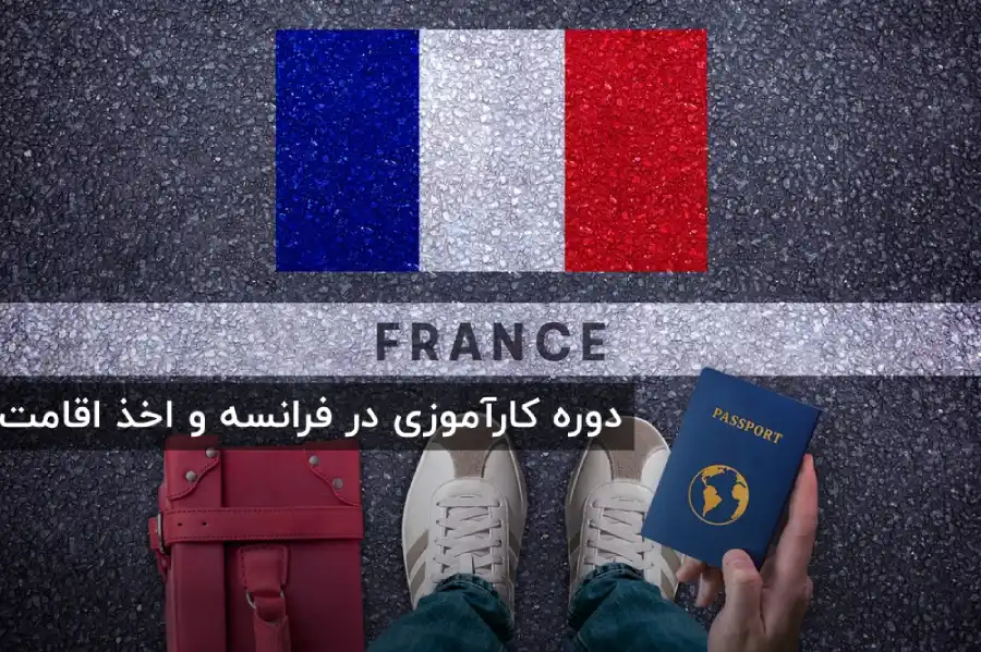 دوره کارآموزی فرانسه و دریافت اقامت