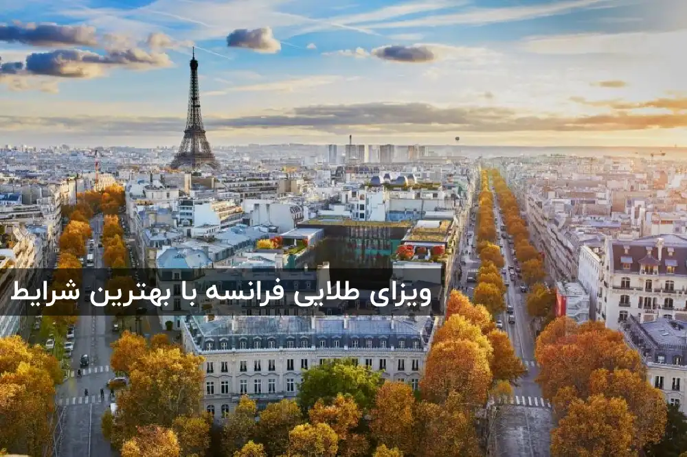 شرایط اخذ ویزای سرمایه گذاری یا گلدن ویزای فرانسه