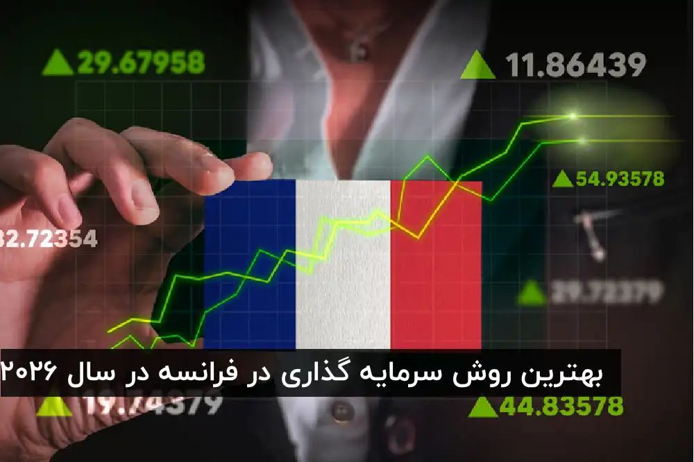 بهترین فرصت های سرمایه گذاری در فرانسه
