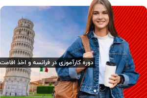 شرایط کامل مهاجرت تحصیلی به ایتالیا