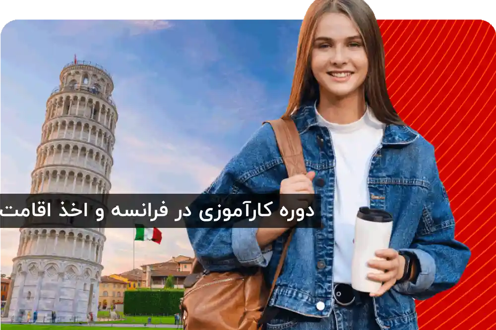 شرایط کامل مهاجرت تحصیلی به ایتالیا