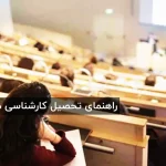 تحصیل در مقطع کارشناسی (لیسانس) در ایتالیا