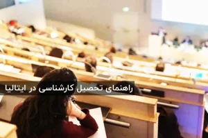 تحصیل مقطع کارشناسی در ایتالیا