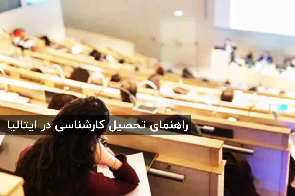تحصیل مقطع کارشناسی در ایتالیا