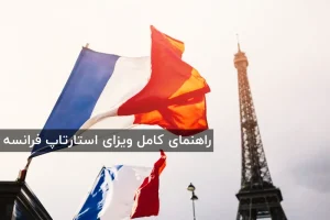 راهنمای اخذ ویزای استارتاپ فرانسه