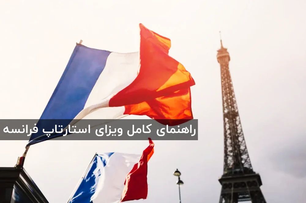 راهنمای اخذ ویزای استارتاپ فرانسه