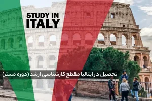 تحصیل در ایتالیا مقطع کارشناسی ارشد