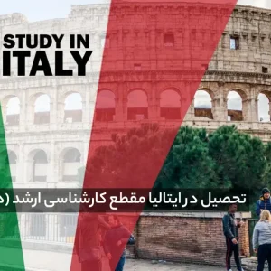 تحصیل در مقطع کارشناسی ارشد (دوره مستر) ایتالیا: شرایط + مدارک و هزینه ها 2026