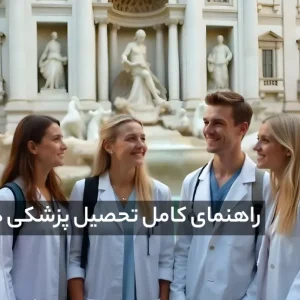 تحصیل در رشته پزشکی در ایتالیا بصورت رایگان