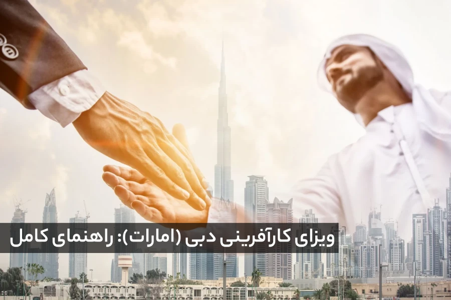 دریافت ویزای کارآفرینی دبی امارات
