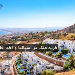 خرید ملک  در اسپانیا