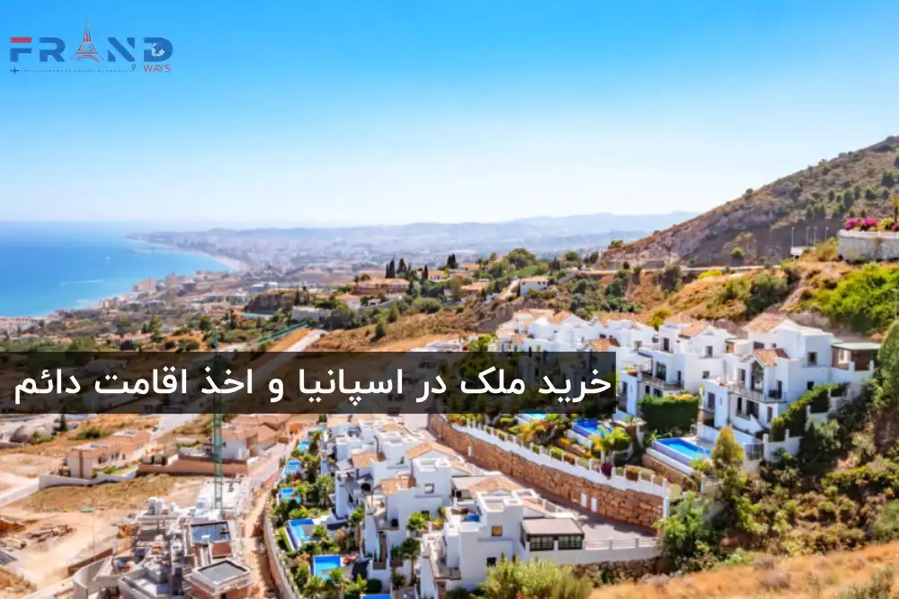 خرید ملک در اسپانیا و اخذ اقامت دائم