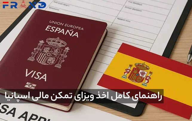 اخذ ویزای تمکن مالی خودحمایتی اسپانیا