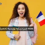 بورسیه تحصیلی کشور فرانسه