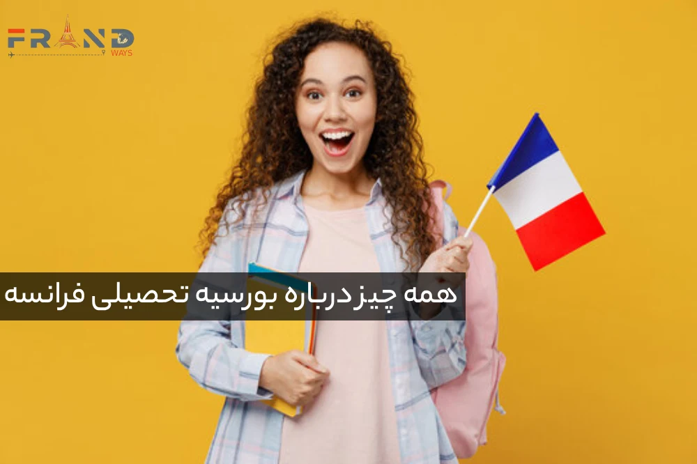 بورسیه تحصیلی فرانسه