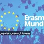 بورسیه اراسموس موندوس