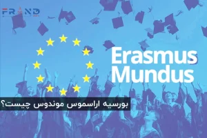 راهنمای تکمیلی بورسیه تحصیلی اراسموس موندوس