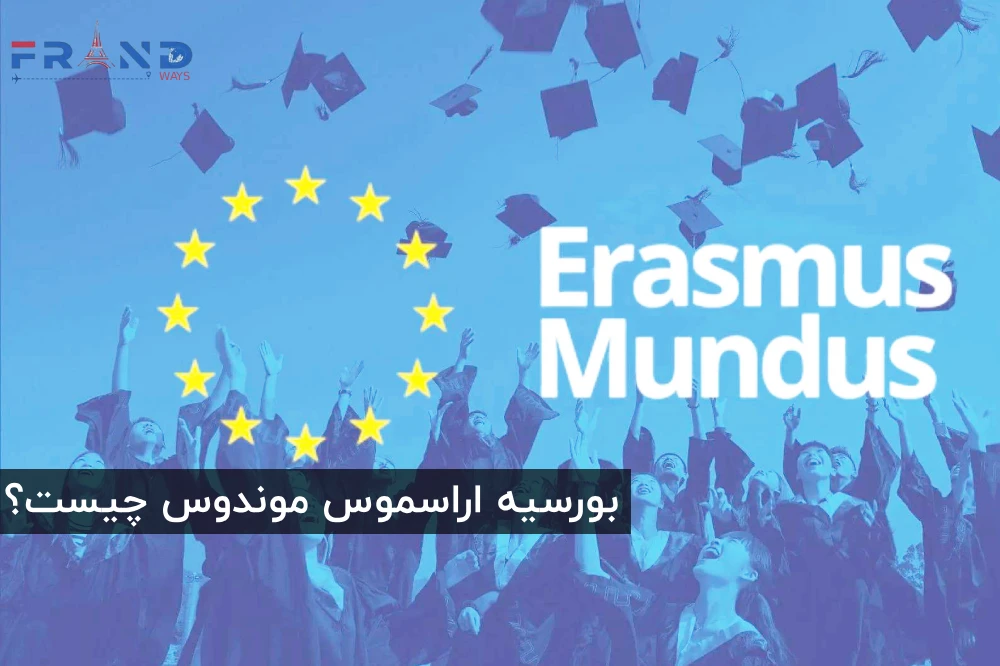 بورسیه اراسموس موندوس