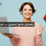 تحصیل در امارات
