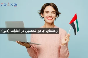راهنمای کامل مهاجرت تحصیلی به امارات