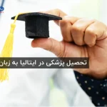 تحصیل پزشکی در ایتالیا به زبان انگلیسی