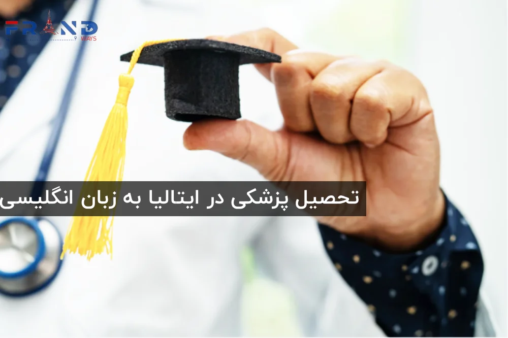 تحصیل پزشکی در ایتالیا به زبان انگلیسی
