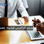 ویزای کارآفرینی در فرانسه