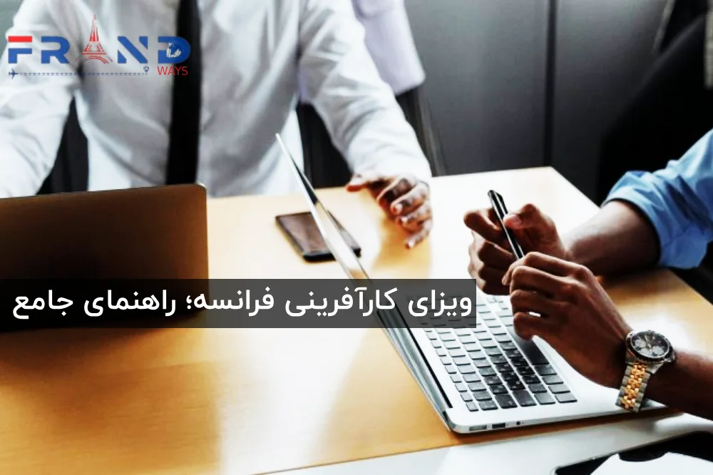 ویزای کارآفرینی در فرانسه